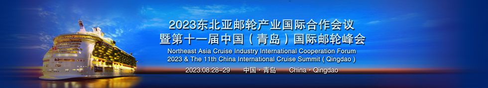 中国（青岛）国际邮轮峰会